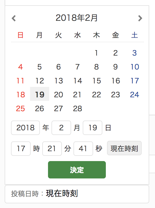 2018年2月が開かれたカレンダー内に、年月日や時刻を指定できる入力フォームが設置されている。