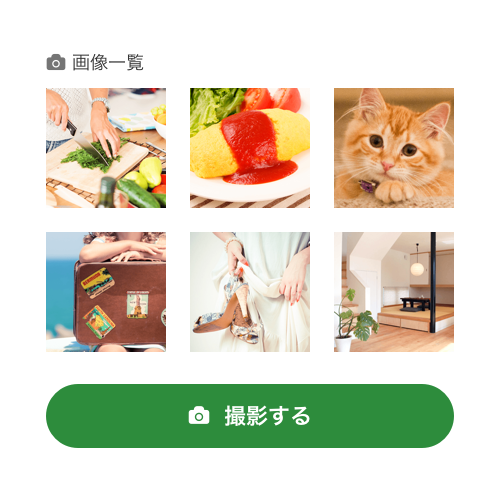カメラアイコンと画像一覧が合わさったラベルと6枚の画像が表示されており、その下部には同じカメラアイコンと撮影すると記載された緑色のボタンが表示されている